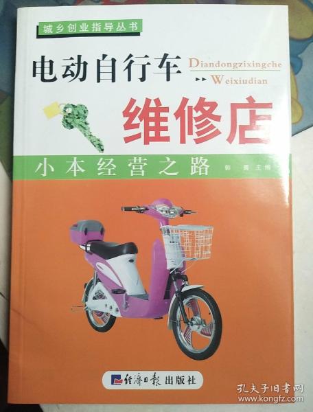 小本经营之路 电动自行车维修店的创业指南